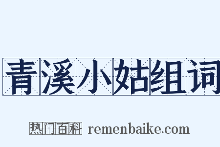 青溪小姑组词是什么意思的图片